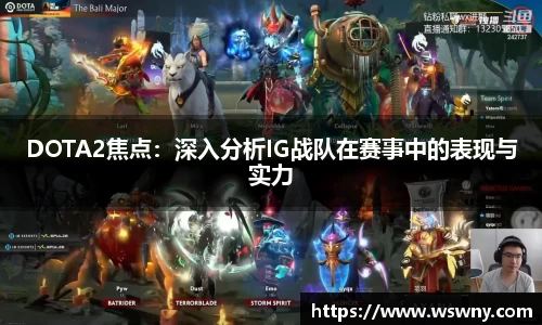 DOTA2焦点：深入分析IG战队在赛事中的表现与实力