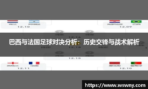 巴西与法国足球对决分析：历史交锋与战术解析