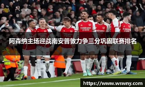阿森纳主场迎战南安普敦力争三分巩固联赛排名