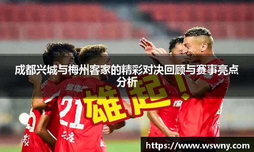 成都兴城与梅州客家的精彩对决回顾与赛事亮点分析
