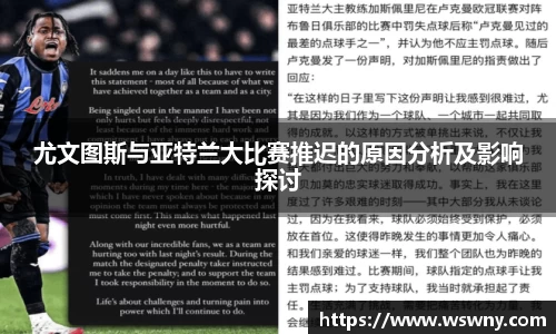 尤文图斯与亚特兰大比赛推迟的原因分析及影响探讨