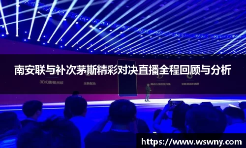 南安联与补次茅斯精彩对决直播全程回顾与分析