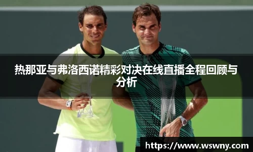热那亚与弗洛西诺精彩对决在线直播全程回顾与分析